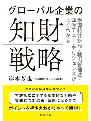 cover image of グローバル企業の知財戦略